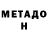 МЕТАДОН VHQ MrGrandson
